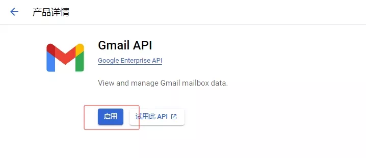 启用Gmail API