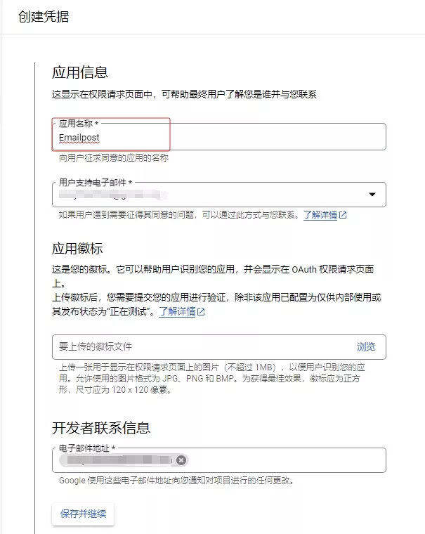 填写应用名称和邮件